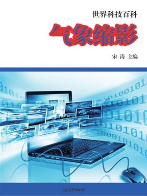 cover image of 气象缩影 (Epitome of Meteorology)